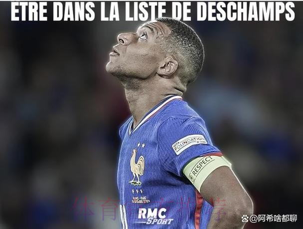 姆巴佩：始终尊重德尚 齐达内是否接手非我决定